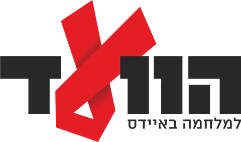 הוועד למלחמה באיידס