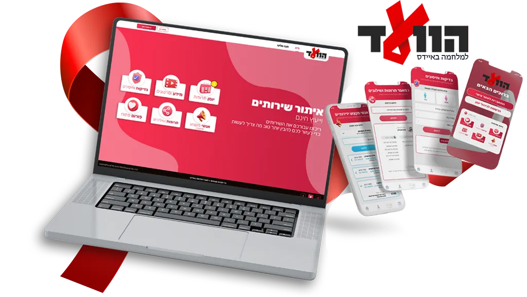 הפרויקט הוועד למלחמה באיידס